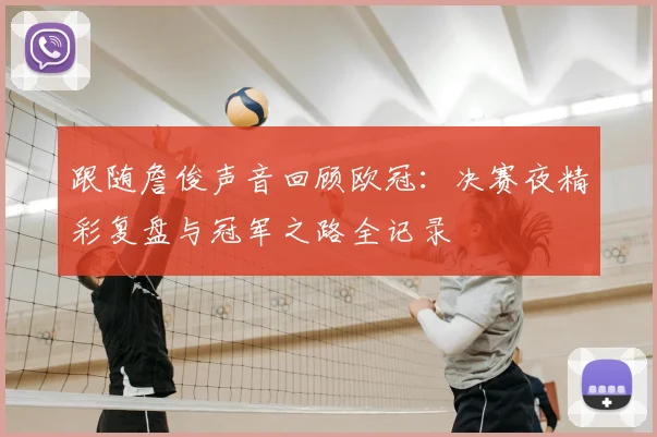 跟随詹俊声音回顾欧冠：决赛夜精彩复盘与冠军之路全记录