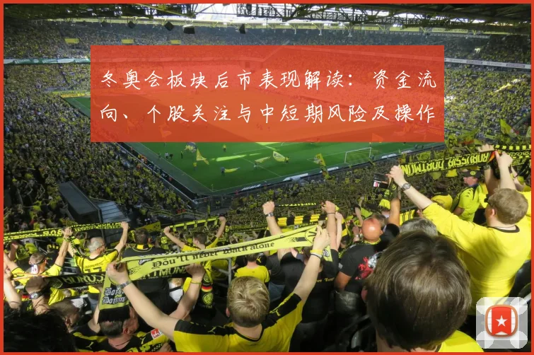 冬奥会板块后市表现解读：资金流向、个股关注与中短期风险及操作建议