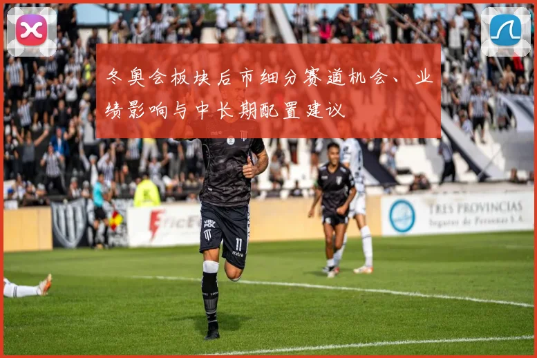 冬奥会板块后市细分赛道机会、业绩影响与中长期配置建议